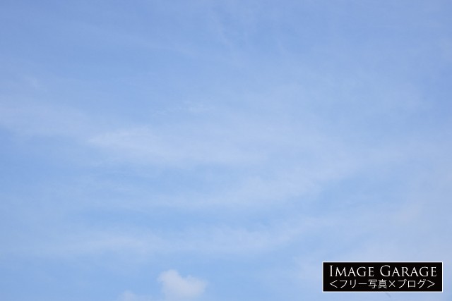 雲が主張しすぎない青空のフリー素材写真（無料）