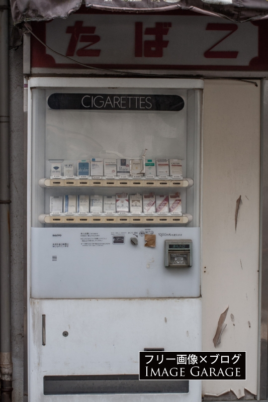 使われていないタバコの自動販売機のフリー写真素材（無料画像）