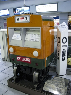 品川駅の電車型郵便ポスト・0kmポスト