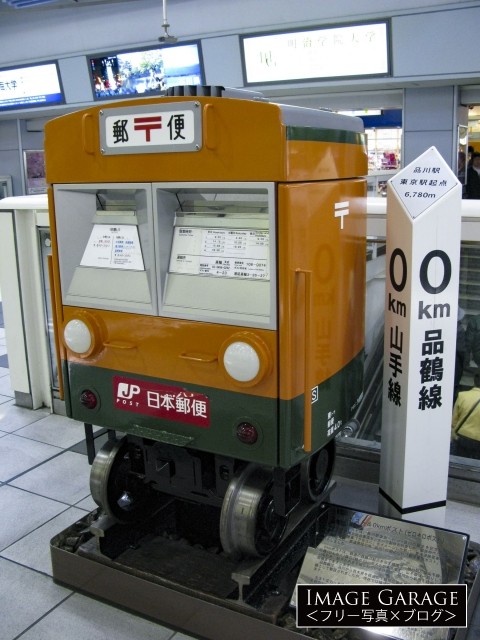 品川駅の電車型郵便ポスト・0kmポストのフリー写真素材