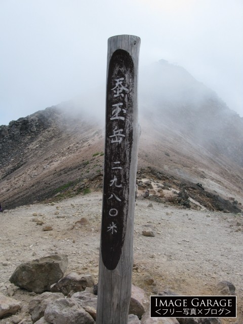蚕玉岳の山頂標識のフリー画像（無料写真素材）