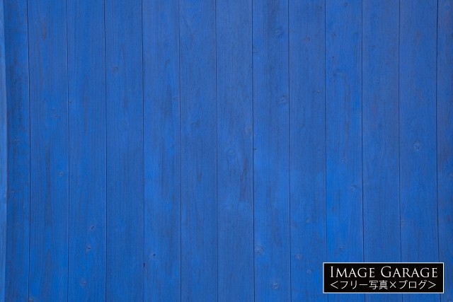 青く塗られた板材の壁のフリー画像（無料写真素材）