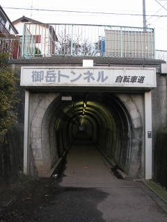 野山北自転車道路・御岳トンネル