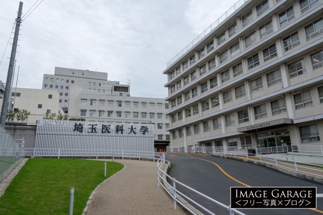 埼玉医科大学病院・大学（毛呂山キャンパス）のフリー画像（無料写真素材）