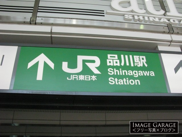 JR品川駅の看板のフリー写真素材（無料画像）