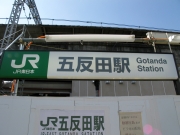 JR五反田駅の看板