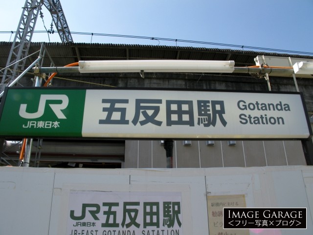 JR五反田駅の看板のフリー写真素材（無料画像）