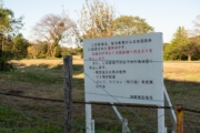横浜米軍基地跡の立入禁止看板