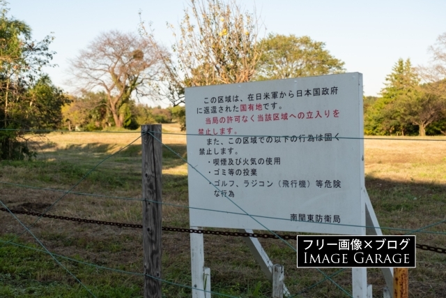 横浜米軍基地跡の立入禁止看板のフリー写真素材（無料画像）