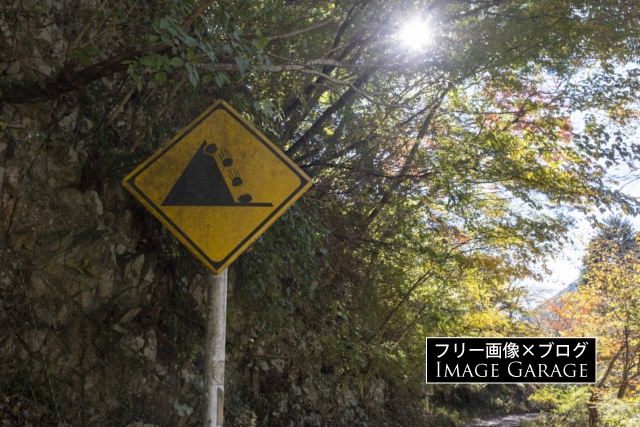 落石注意の道路標識のフリー写真素材（無料画像）