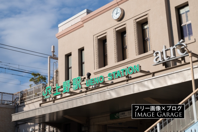上野駅の駅舎（広小路口）のフリー画像（無料写真素材）