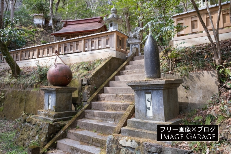 秩父御嶽神社の砲弾と水雷のフリー写真素材（無料画像）