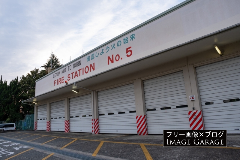 米軍消防署・FIRE STATION No.5