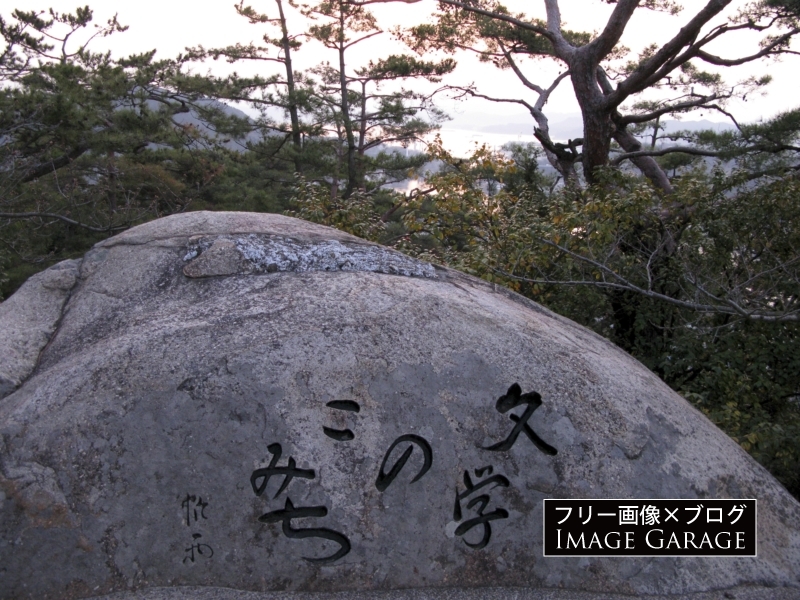 文学のこみち・入口の石のフリー写真素材（無料画像）
