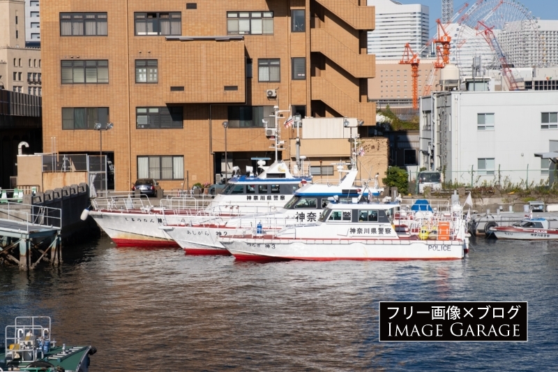神奈川県横浜水上警察署の船舶のフリー写真素材（無料画像）