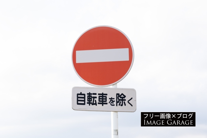 車両進入禁止の標識のフリー写真素材（無料画像）