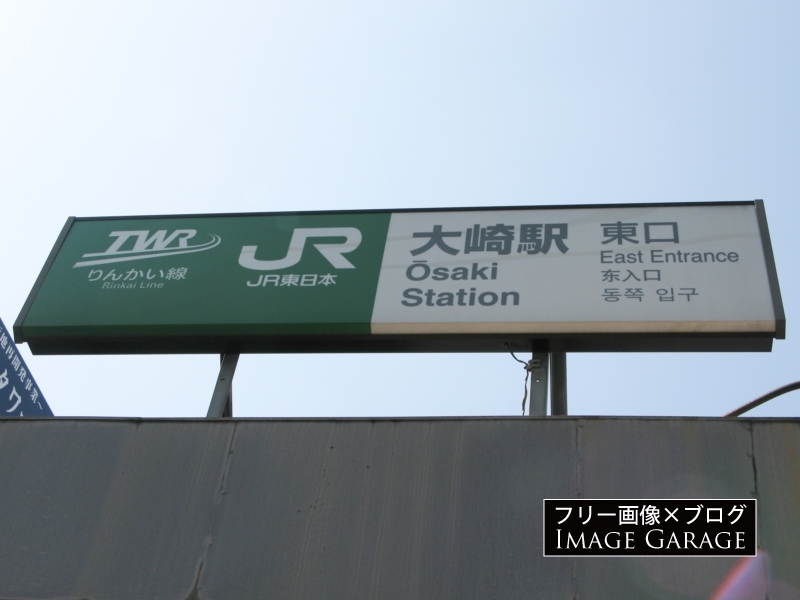JR大崎駅（東口）の看板のフリー写真素材（無料画像）