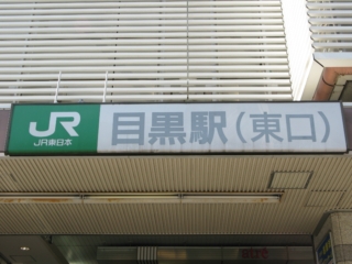 JR目黒駅の看板
