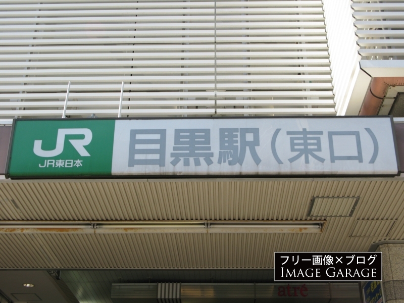 JR目黒駅の看板のフリー写真素材（無料画像）