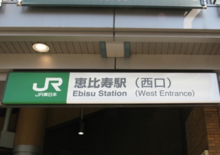 JR恵比寿駅（西口）の看板
