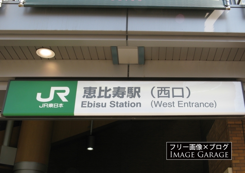 JR恵比寿駅（西口）の看板のフリー写真素材（無料画像）