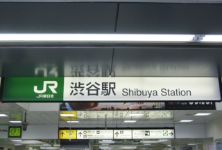 JR渋谷駅の看板