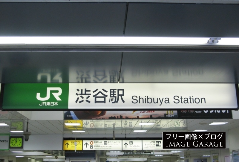 JR渋谷駅の看板のフリー写真素材（無料画像）