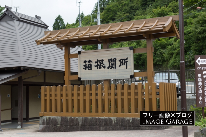 箱根関所の看板のフリー写真素材（無料画像）