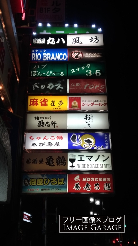 大岡山地下飲食店街の店舗電飾看板のフリー写真素材（無料画像）