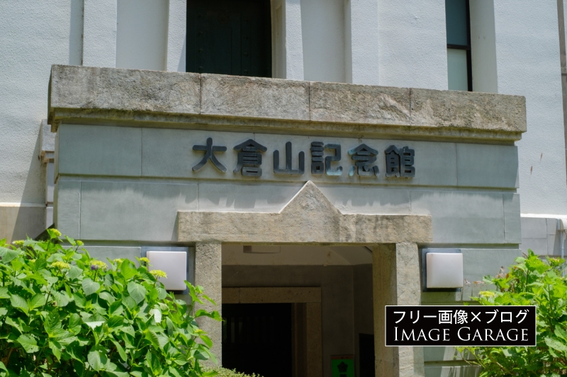 大倉山記念館の切り文字のフリー写真素材（無料画像）