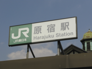 JR原宿駅の看板（旧駅舎）