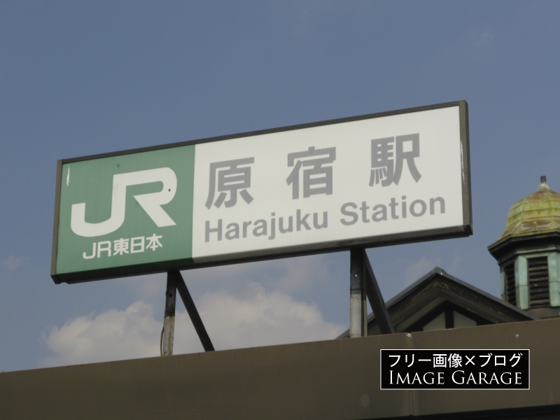 JR原宿駅の看板（旧駅舎）のフリー写真素材（無料画像）
