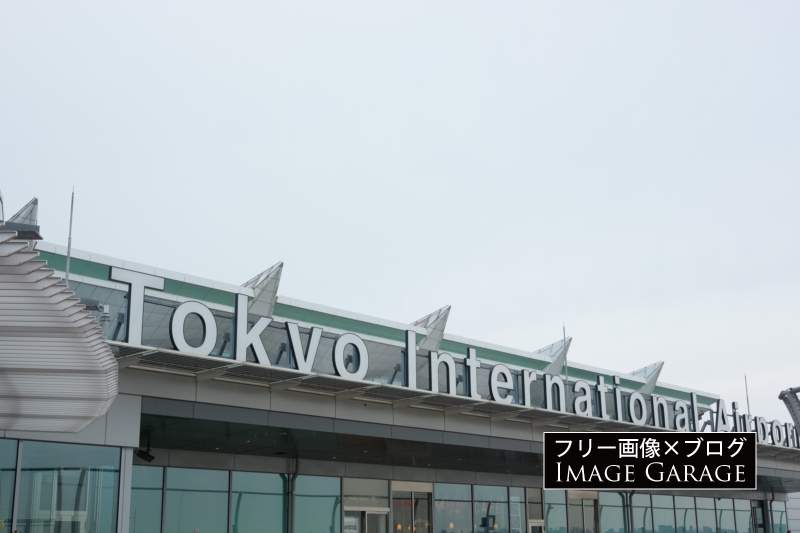 羽田空港・国際線ターミナルの看板のフリー写真素材（無料画像）