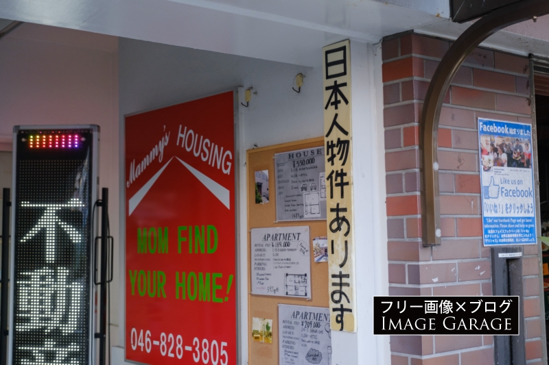 日本人物件ありますの看板のフリー写真素材（無料画像）