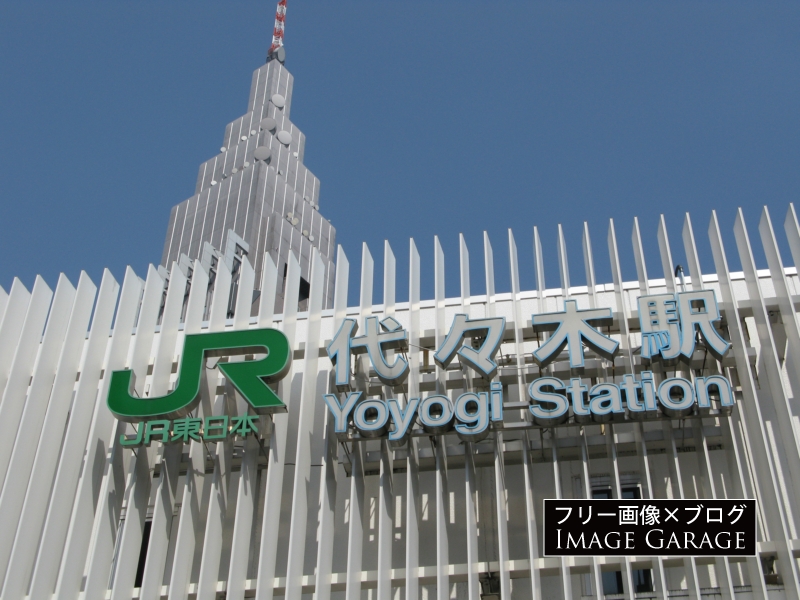 JR代々木駅の看板のフリー写真素材（無料画像）