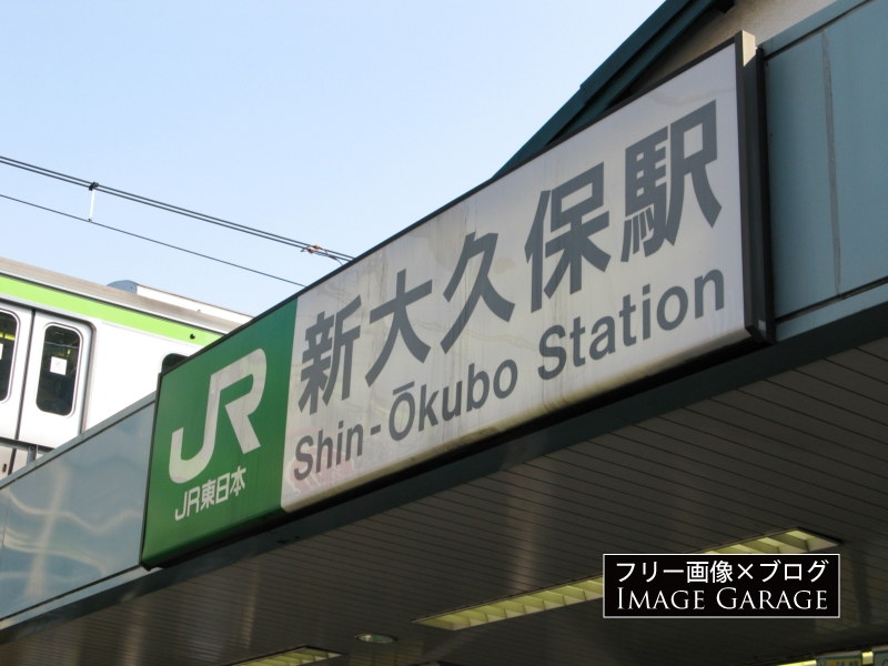 JR新大久保駅の看板のフリー写真素材（無料画像）