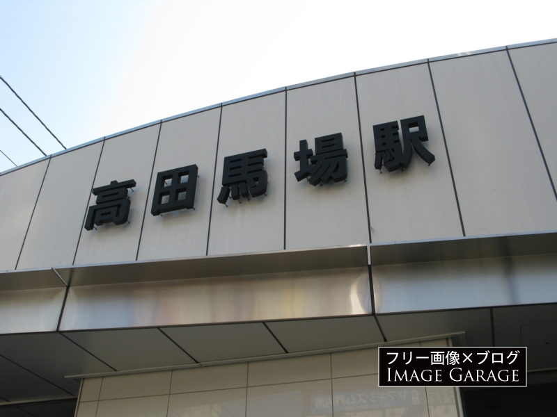 JR高田馬場駅の看板のフリー写真素材（無料画像）
