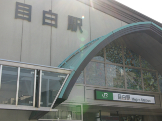JR目白駅の看板
