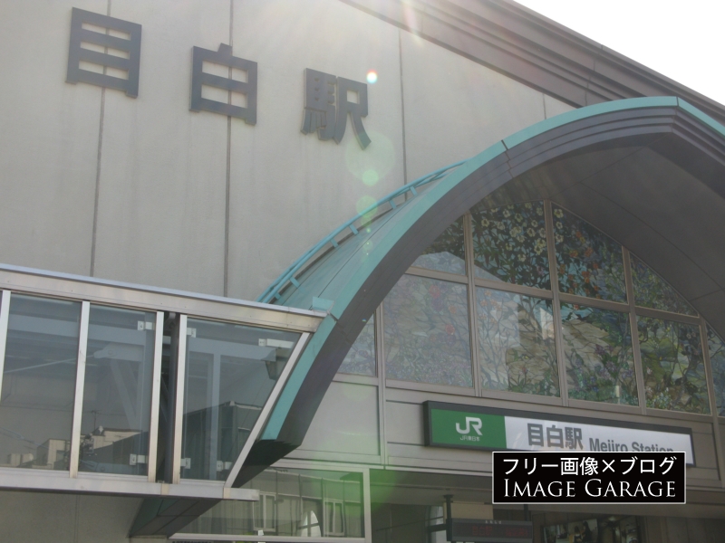 JR目白駅の看板のフリー写真素材（無料画像）