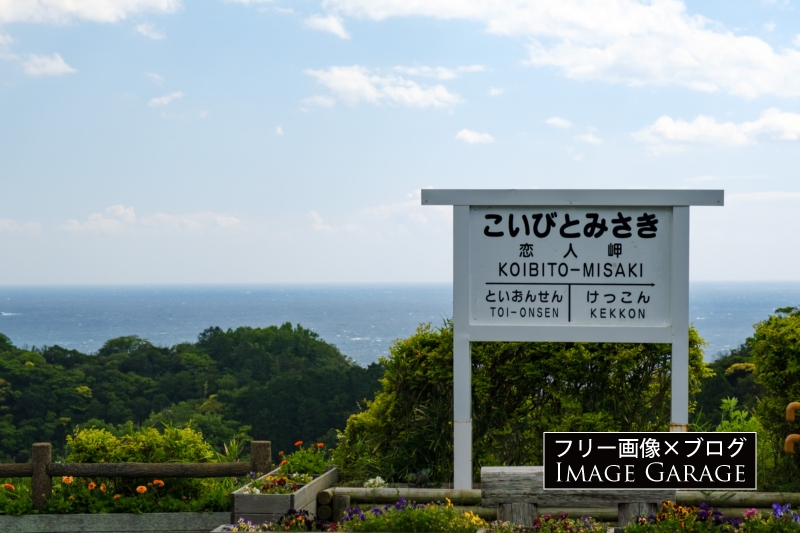 恋人岬の看板のフリー写真素材（無料画像）