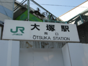 JR大塚駅の看板