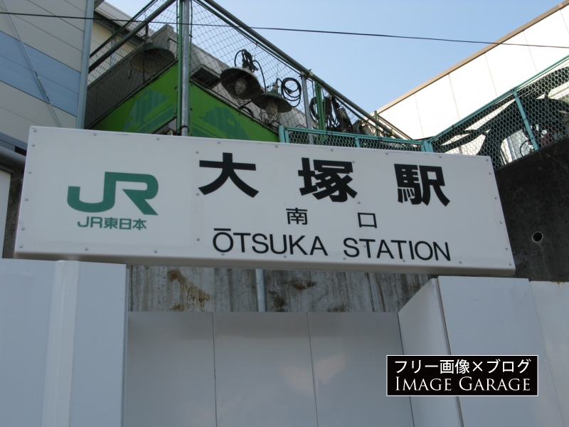 JR大塚駅の看板のフリー写真素材（無料画像）