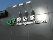 JR駒込駅の看板