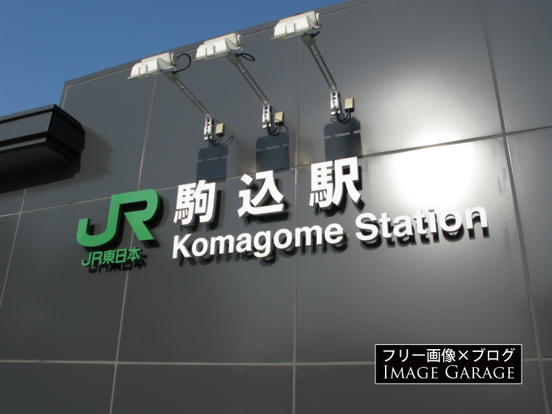 JR駒込駅の看板のフリー画像（無料写真素材）