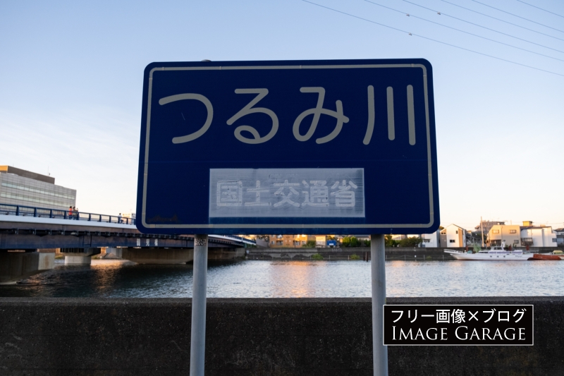鶴見川の看板のフリー写真素材（無料画像）