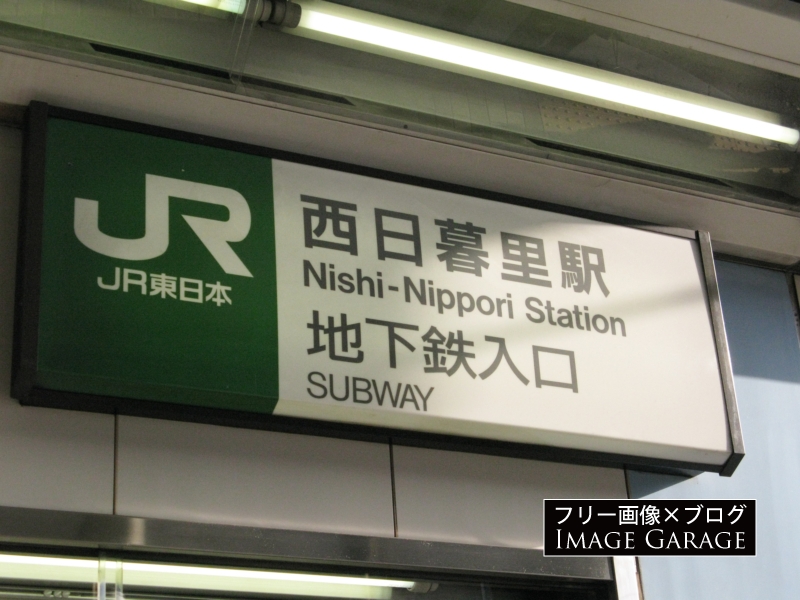 JR西日暮里駅の看板のフリー写真素材（無料画像）