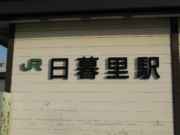 JR日暮里駅の看板