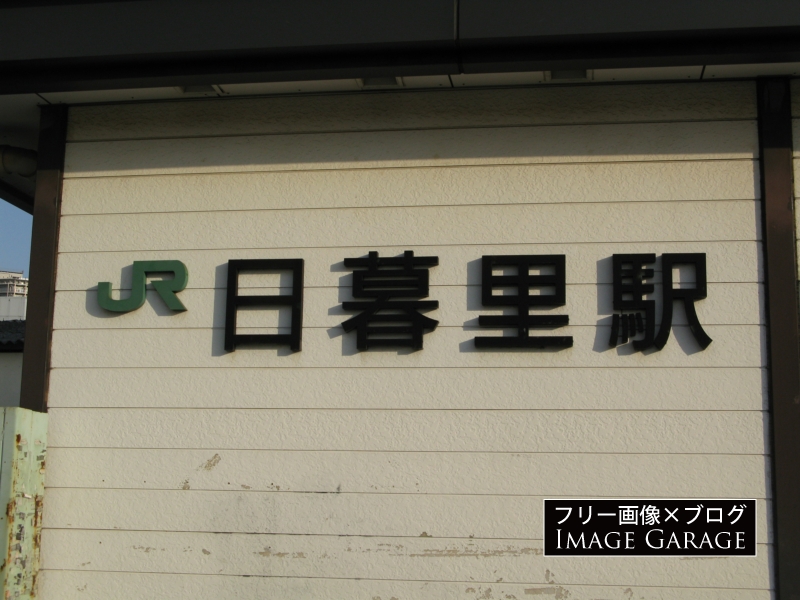 JR日暮里駅の看板のフリー写真素材（無料画像）