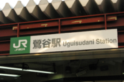 JR日鶯谷駅の看板