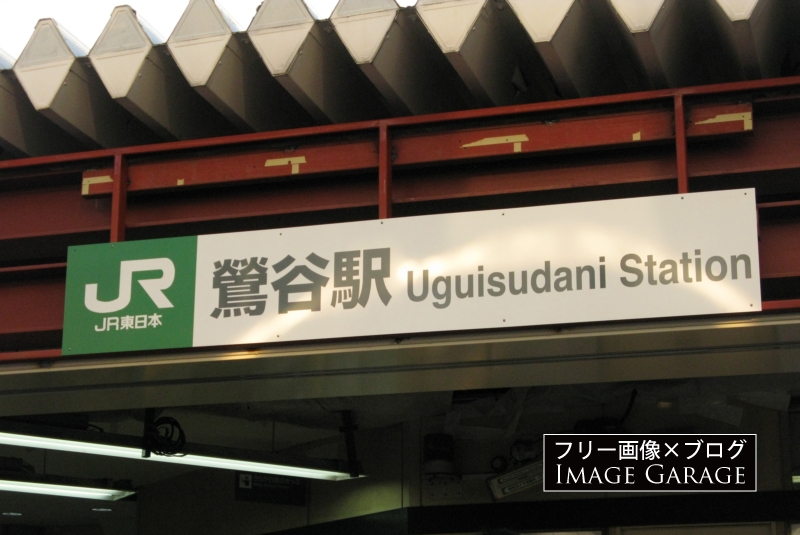 JR鶯谷駅の看板のフリー写真素材（無料画像）